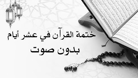 القرآن الكريم الجزء الخامس والعشرون  والسادس والعشرون والسابع والعشرون ( ختمة العشر أيام ) بدون صوت
