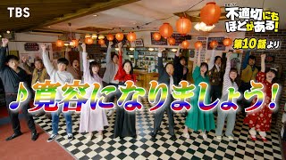 🎵寛容になりましょう！『#不適切にもほどがある！』#ふてほどミュージカル 切り抜き!!【TBS】