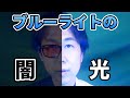 ブルーライトの「光」と「闇」！睡眠、体内時計、目への影響！ブルーライトは片頭痛にも影響？！【NHKガッテン！連動企画③】＜前編＞