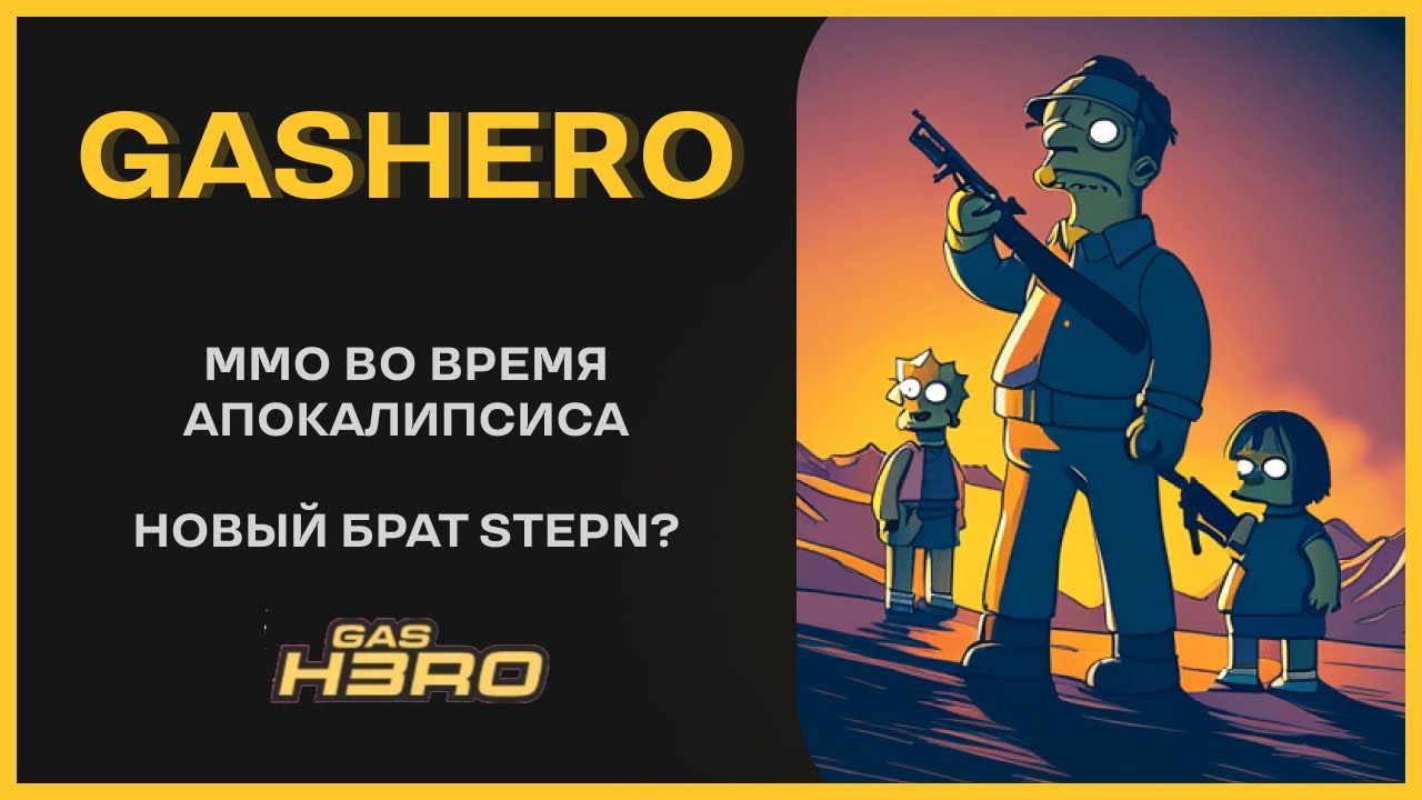 GAS HERO - НОВАЯ КРИПТО ММО ОТ СОЗДАТЕЛЕЙ STEPN (ВЫЖИВИ В АПОКАЛИПСИС)