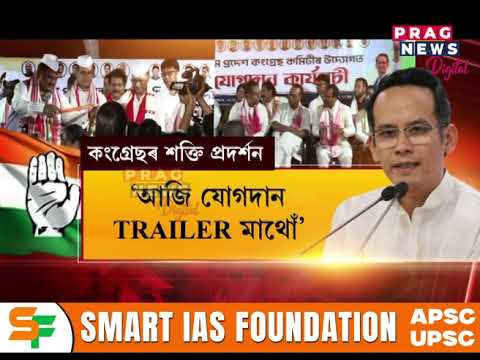 ৰাজীৱ ভৱনত বিশাল যোগদান কাৰ্যসূচী