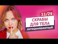 Антицеллюлитный охлаждающий скраб. Скрабы для тела #11 | Онлайн-курс | Выдумщики