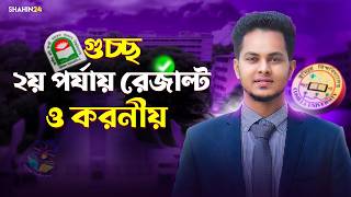 গুচ্ছ ভর্তি আপডেট : ২য় পর্যায় রেজাল্ট ঘোষণা ও করণীয় | gst 2nd merit | gst admission update 2025-26