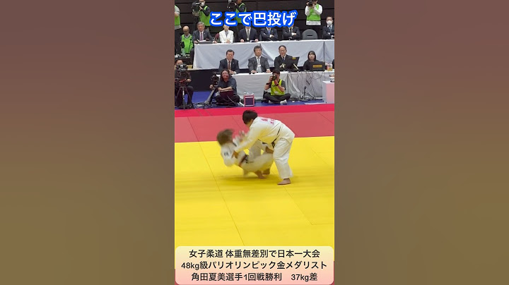 女子柔道無差別、日本一大会！角田夏実選手(金メダリスト) 1回戦勝利！￼体重37キロ差！