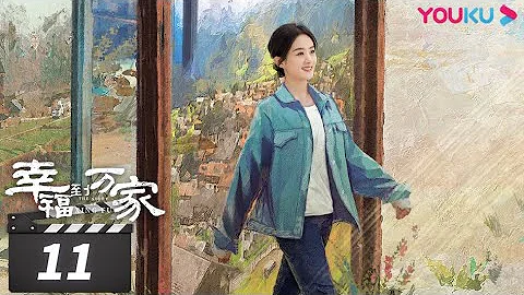 ENGSUB【FULL】幸福到万家 The Story of Xing Fu EP11 | 赵丽颖/刘威/唐曾/罗晋/张可盈 | 都市励志剧 | 优酷华语剧场 - DayDayNews