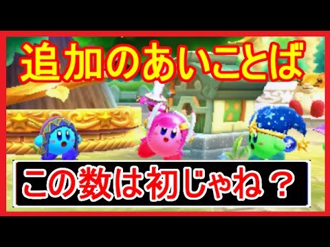 実況 56 7 7 追加分 あいことば 入力で報酬ゲット みんなでカービィハンターズz Part56 メイルス Youtube