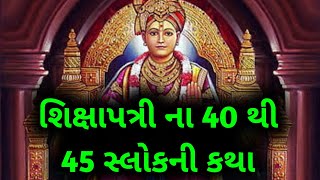 શિક્ષાપત્રી ના 40 થી 45 સ્લોકની કથા