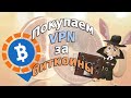 Покупаем VPN за биткоины