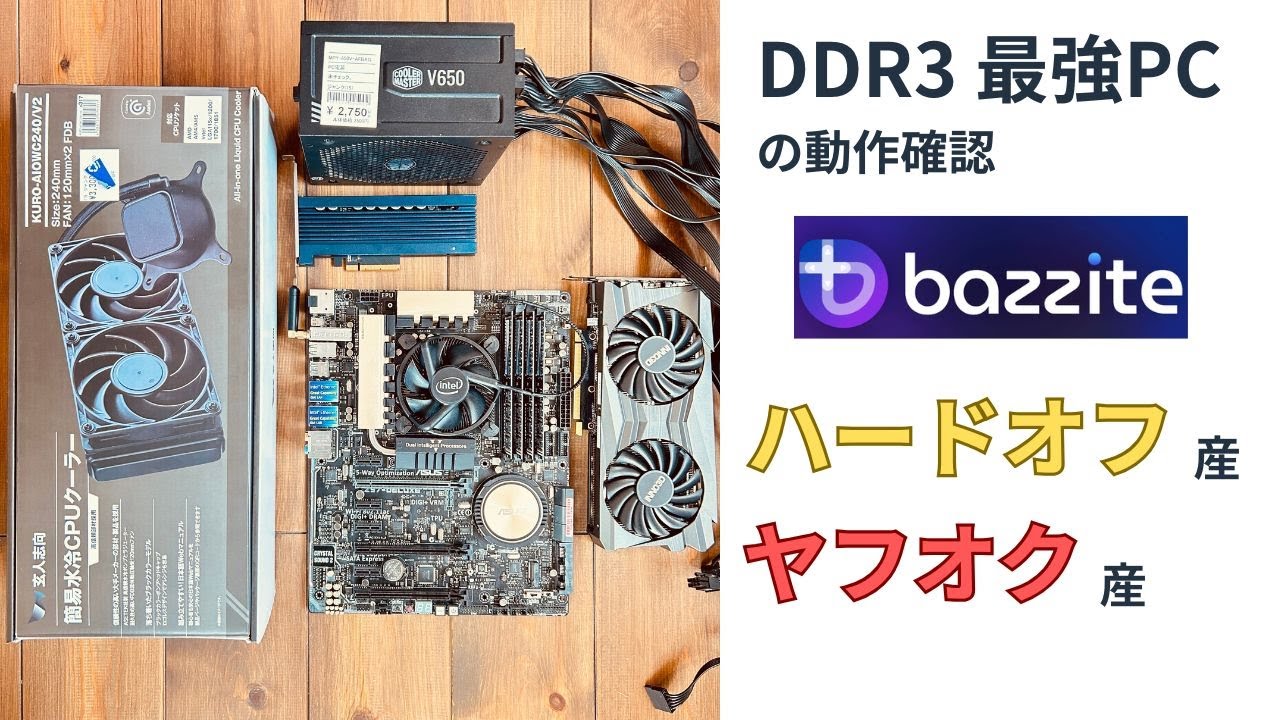 DDR3 最強PC のパーツが揃ったのでBazzite で動作確認をする - YouTube