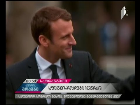 ვიდეო: ვინ არის საფრანგეთის პრეზიდენტის მაკრონის ცოლი