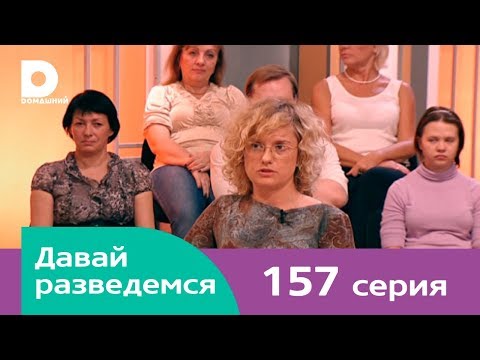 Давай разведемся 157