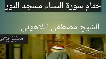 الشيخ مصطفى اللاهونى مسجد النور ختام سورة النساء