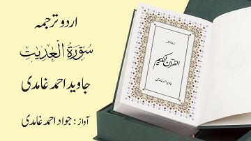 100 | Surah  Al-Adiyat | سورة العـَاديات | Urdu Translation by Javed Ahmad Ghamidi