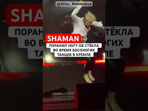 #SHAMAN поранил ногу во время босоногих ТАНЦЕВ НА СТЕКЛАХ в Кремле | 14.10.2023 | вот это прыжок!