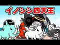 【にゃんこ大戦争】真レジェンド攻略！イノシシ四天王？そんなの聞いてないよ…【本垢実況Re#957】