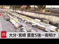 大分・宮崎で震度５強（2022年1月22日）