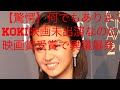 【驚愕】何でもありか？koki映画未出演なのに映画賞受賞で異議爆発 （世の中動向総合チャンネル）