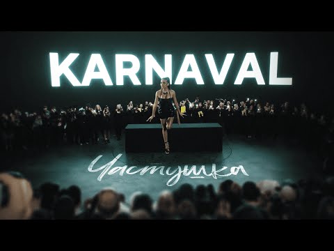 Обложка видео "KARNA.VAL - Частушка"