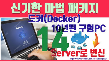 시놀로지nas docker#14[10년된 중고pc를 이렇게 사용할수도 있습니다](누리고쇼핑몰,모든홈페이지,모든웹호스팅 환경 적용완료)