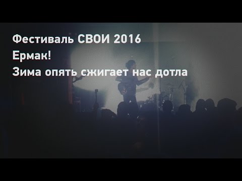 Ермак! - Зима опять сжигает нас дотла | фестиваль "СВОИ" 2016