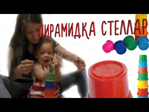 СОБИРАЕМ ПИРАМИДКУ СТЕЛЛАР