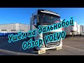 УШЁЛ НА ДАЛЬНОБОЙ! Обзор моей VOLVO FH