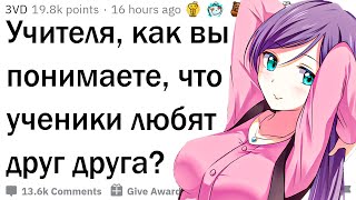 видео: Учителя, как вы понимаете, что ученики любят друг друга? картинка: Учителя, как вы понимаете, что ученики любят друг друга?