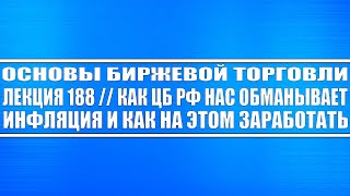 Основы Биржевой Торговля. Лекция 188 / Как предсказать инфляцию? Как на инфляции заработать?!