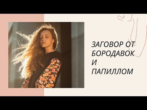 Заговор от бородавок и папиллом