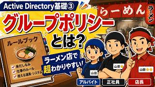 【Active Directory基礎③】グループポリシーとは? ラーメン店で超わかりやすい!