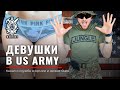 Девушки в US ARMY | Вся ПРАВДА о женской службе в армии США | Выбрался в джунгли