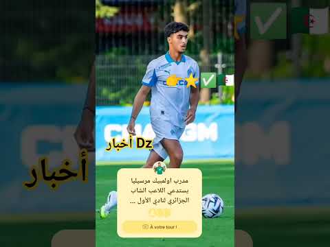 مدرب أولمبيك مارسيليا دي زيربي يستدعي لاعب المنتخب فئة 20 يانيس سلامي تربص التحضيري في هولندا