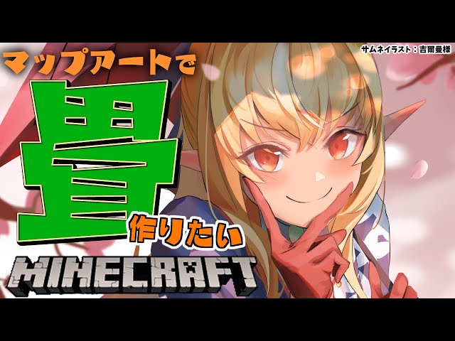 【マインクラフト/Minecraft】久々のマップアート準備するっ【不知火フレア/ホロライブ】のサムネイル