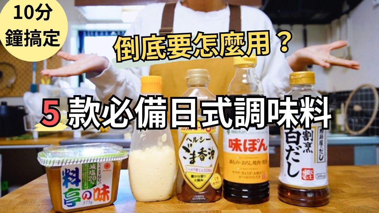 【日式調味料】有這5款日式調味道就超夠用！超簡單日料提案！炒菜、煮飯、意大利麵、魚肉料理都用的到