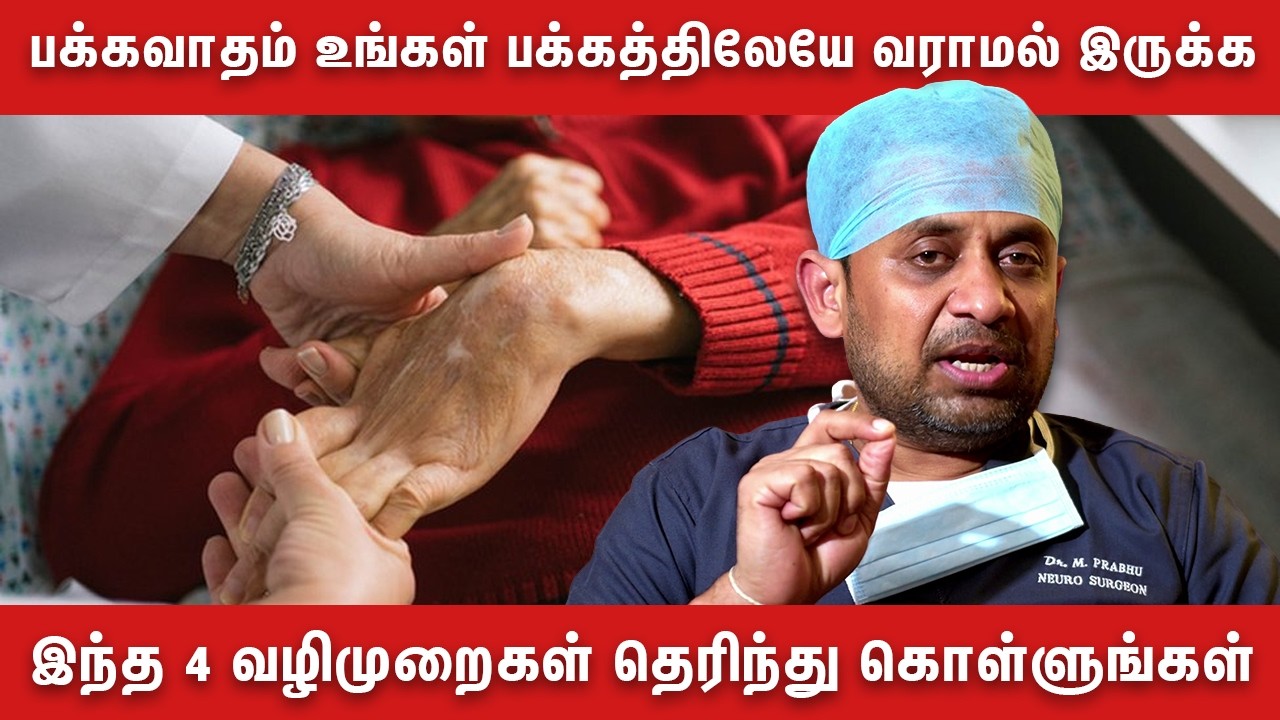 பக்கவாதம் உங்கள் பக்கத்திலேயே வராமல் இருக்க இந்த 4 வழிமுறைகள் தெரிந்து கொள்ளுங்கள்