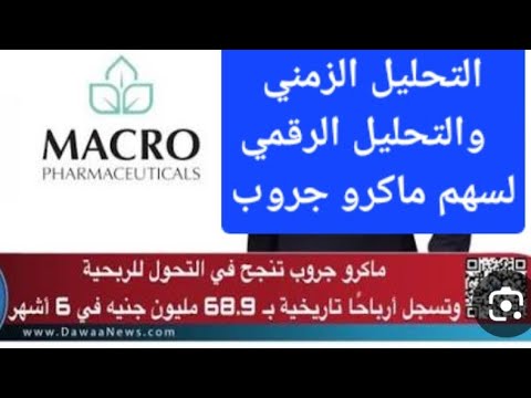 التحليل الزمني و التحليل الرقمي لسهم ماكرو جروب  البورصه النصريه