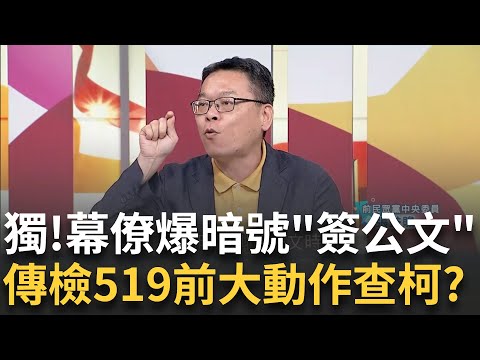 【精華】獨家！ 不是蔣萬安說謊就是柯文哲說謊 議員告發柯魚果市場改建涉圖利 先減後追加49億...幕僚爆暗號"簽公文"？ 法務部長指定"廉政署"辦柯 傳519前將有大動作？｜【驚爆大解謎】｜三立新聞台