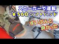 夏はスニーカーでバイク運転なんで、￥560の シフトパッド買ってみたら、わりかし使えた　中華シャリー ホンダシャリー