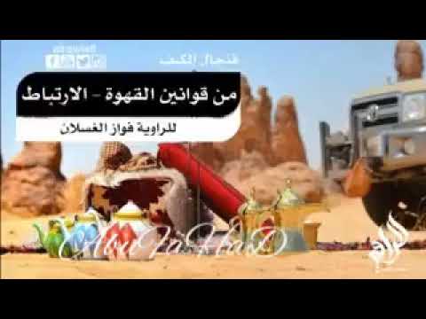 من قوانين القهوة الإرتباط للراوية فواز الغسلان