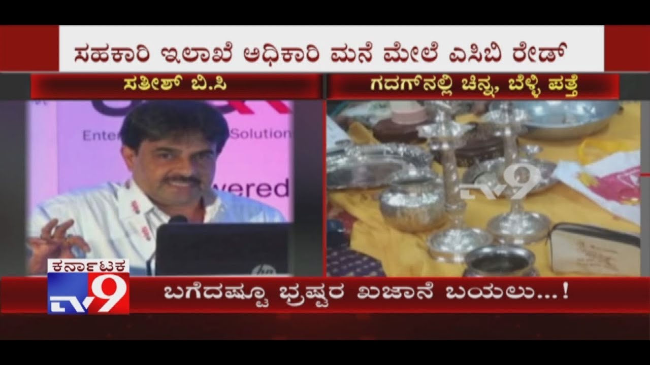 ACB Raids Cooperative Dept's Addl. Registrar BC Satish's Residence, Gold & Cash Seized