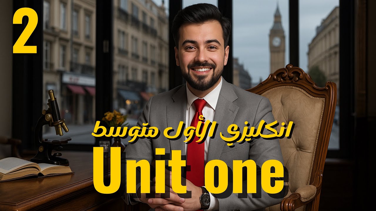 الاول متوسط | الماضي المستمر  ، الوحده الاولى | past continuous , unit one