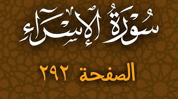 تلاوة هادئة لسورة الاسراء الصفحة 292 مع مؤشر قلم للحفظ