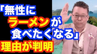 ラーメンを食べると精神が安定する？【精神科医・樺沢紫苑】