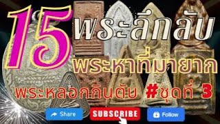 Ep3.รวม 15 อันดับพระลึกลับ พระแปลก พระเซียนชอบกินตับและพระหายาก #ชุดที่3