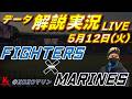 【日ハムライブ】 北海道日本ハムファイターズ vs 千葉ロッテマリーンズ 5月12日(火) @ZOZOマリンスタジアム データ解説実況LIVE