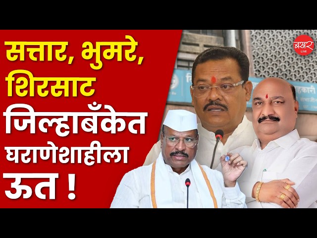 सत्तार, भुमरे, शिरसाट यांचे राजकीय वारस निवडणूक रिंगणात!