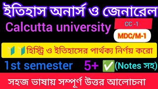 ?হিস্ট্রি ও ইতিহাসের পার্থক্য নির্ণয় করো ।। 1st semester history honours CC-1 suggestion 2024 CU