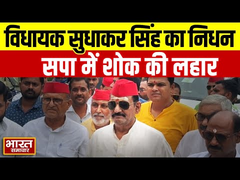 Samajwadi Party को लगा बड़ा झटका, विधायक सुधाकर सिंह का निधन, सुनिए सपा प्रवक्ताओं ने इसपर क्या कहा?