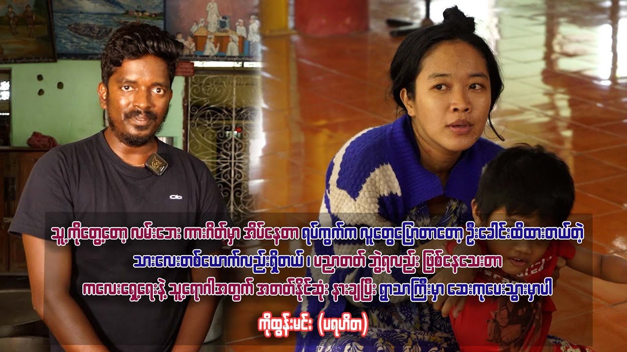 ဦးခေါင်းထိခိုက်ထားလို့ သားလေးလက်ဆွဲ လျှောက်သွားနေပြီး လမ်းဘေးမှာအိပ်တဲ့အထိဖြစ်နေသူ မဝင်းပပထွန်း