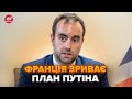 ⚡️ВСЕ! Франція ВИЙШЛА з ПОТУЖНИМ рішенням по Україні. Путін ШОКОВАНИЙ допомогою ЗСУ